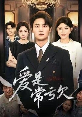 爱是常亏欠(全集)