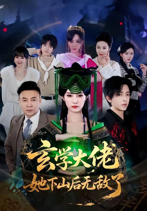 玄学大佬她下山后无敌了(全集)