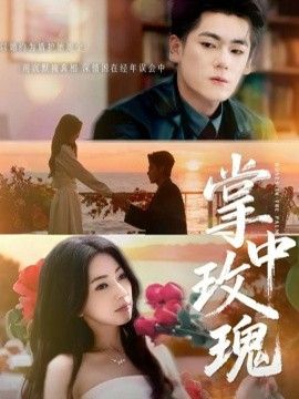 掌中玫瑰（逃离你拥抱你）(全集)