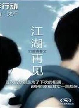 11度青春之