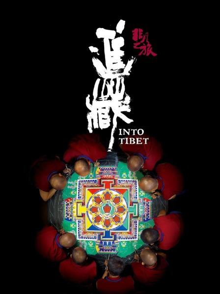非凡之旅(全集)
