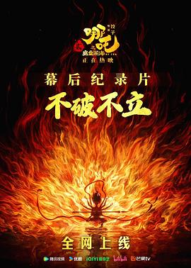 ——哪吒之魔童闹海幕后纪录片