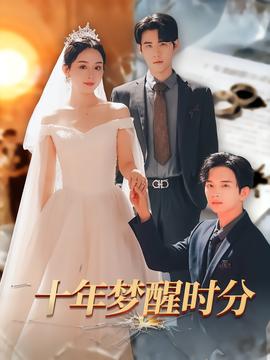十年梦醒时分(全集)