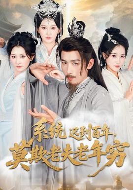 系统迟到百年莫欺老夫老年穷(全集)
