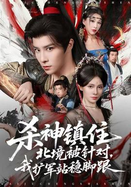 杀神镇住北境被针对，我扩军站稳脚跟(全集)