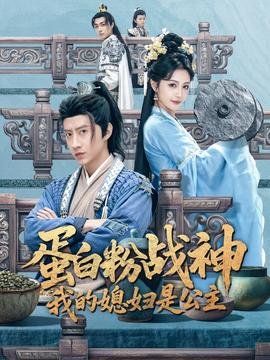 蛋白粉战神，我的媳妇是公主(全集)