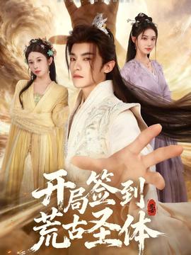 开局签到荒古圣体(全集)