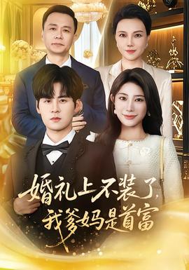 婚礼上不装了，我爹妈是首富(全集)