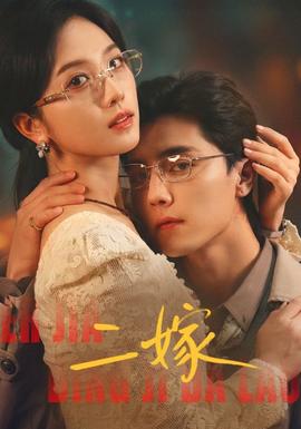 二嫁(全集)