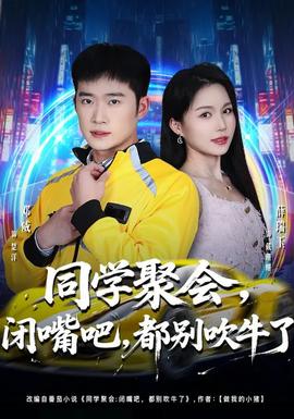 同学聚会，闭嘴吧，都别吹牛了(全集)