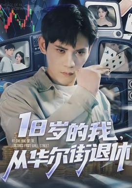 岁的我，从华尔街退休(全集)
