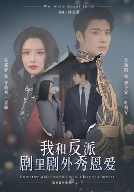 我和反派剧里剧外秀恩爱(全集)