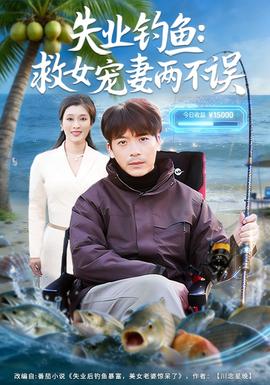 失业钓鱼：救女宠妻两不误(全集)