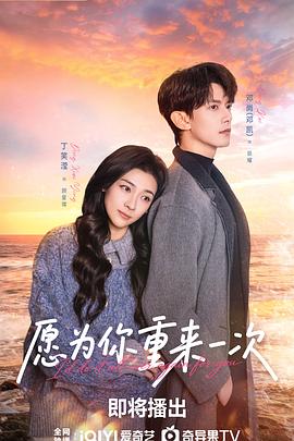 愿为你重来一次(全集)