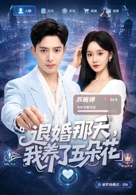 退婚那天，我养了五朵花(全集)