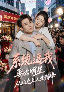 系统逼我娶大明星，从此走上人生巅峰(全集)