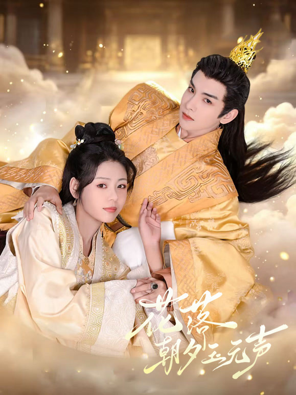 花落朝夕玉无声(全集)