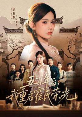 五百年后，我重启霍氏荣光(全集)