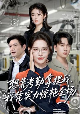 想靠考勤拿捏我，我凭实力惊艳全场(全集)