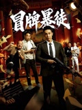 冒牌暴徒