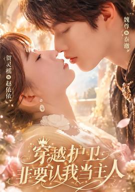 穿越护卫非要认我当主人(全集)
