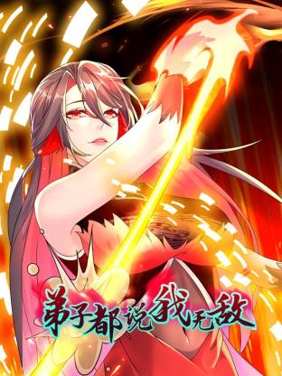 弟子都说我无敌(全集)