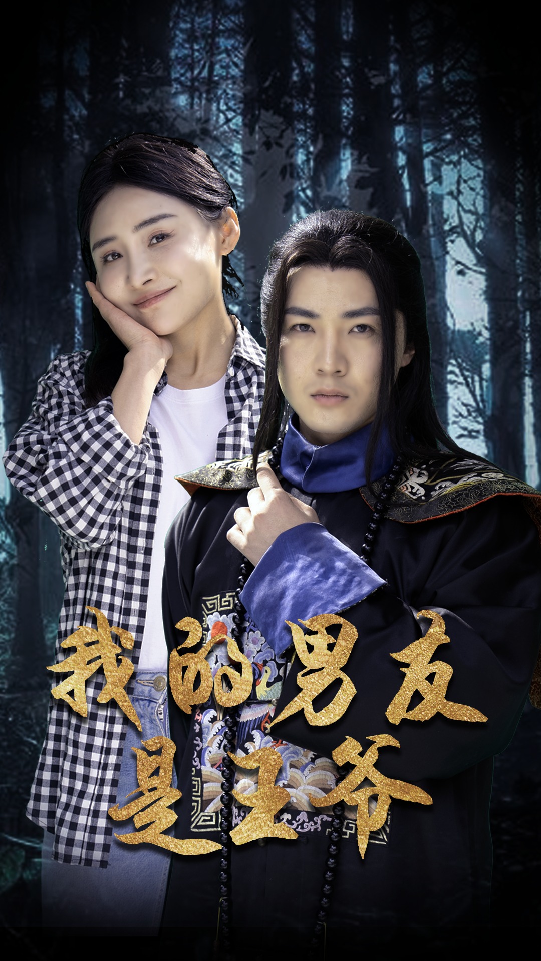 我的男友是王爷第03集