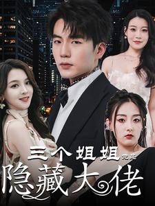 三个姐姐竟是隐藏大佬第01集