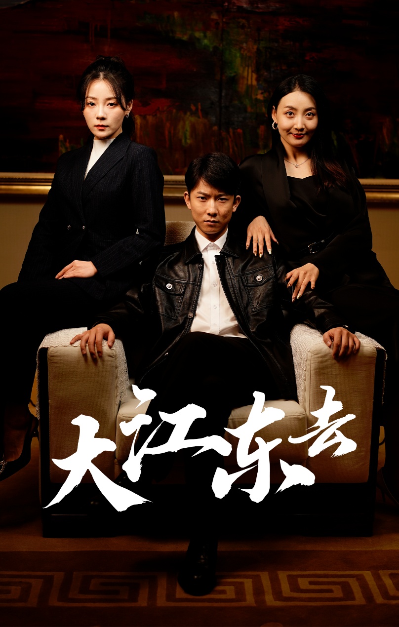 大江东去短剧第01集