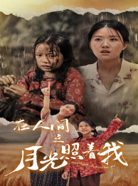 在人间之月光照着我第01集