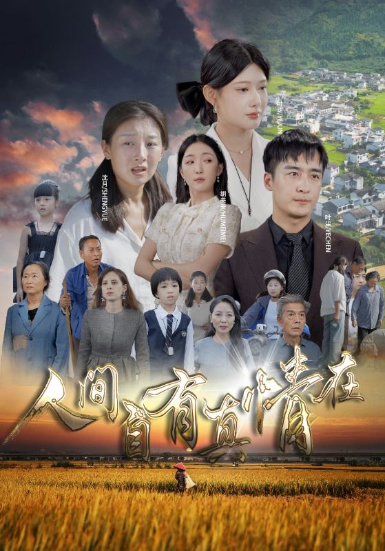 人间自由真情在第91集