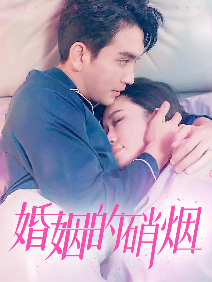 婚姻的硝烟第54集