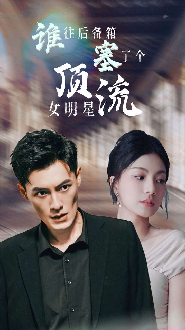 谁往后备箱塞了个顶流女明星第45集