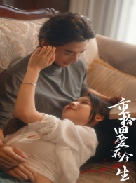 重拾旧爱在今生第01集