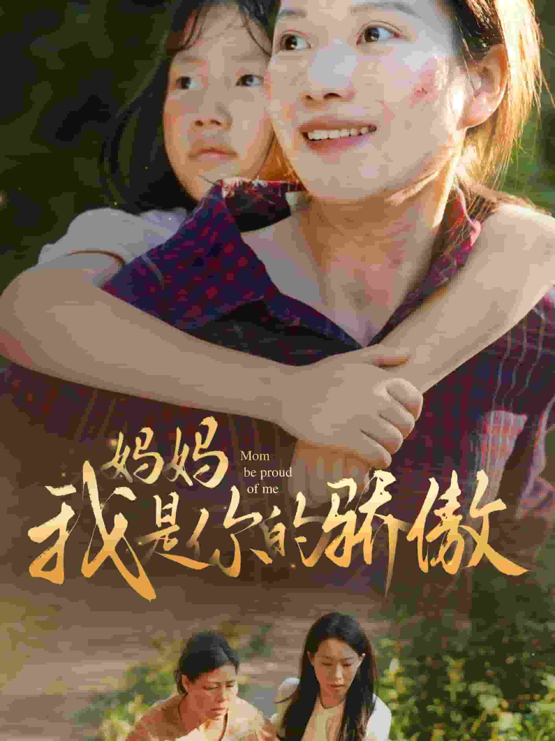 妈妈我是你的骄傲第38集
