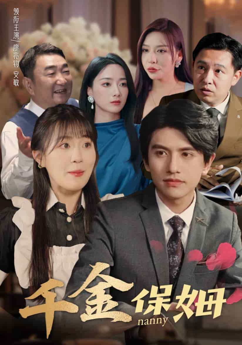 千金保姆第34集