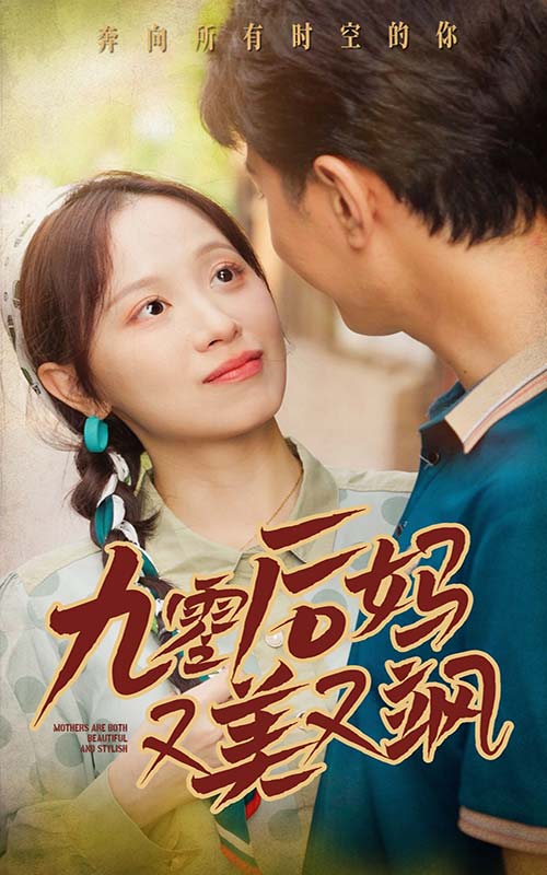 90后妈又美又飒第26集