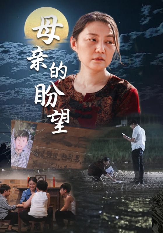 母亲的盼望第22集