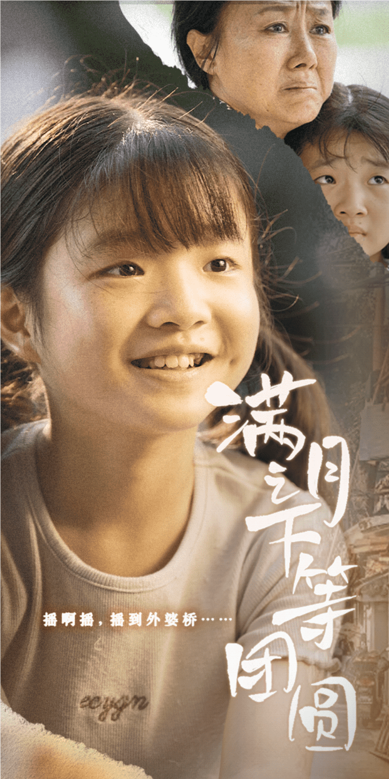 满月之下等团圆第03集