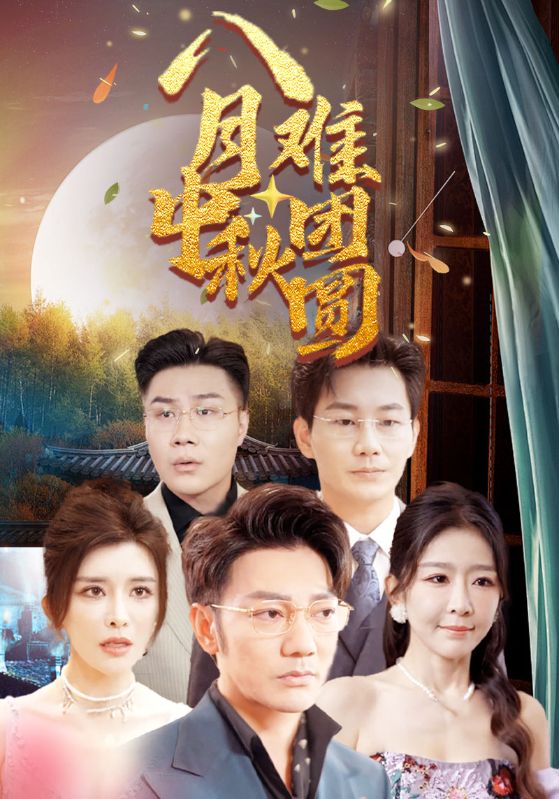 八月中秋难团圆第39集