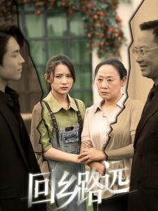 回乡路远第35集