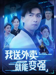 我送外卖就能变强第38集