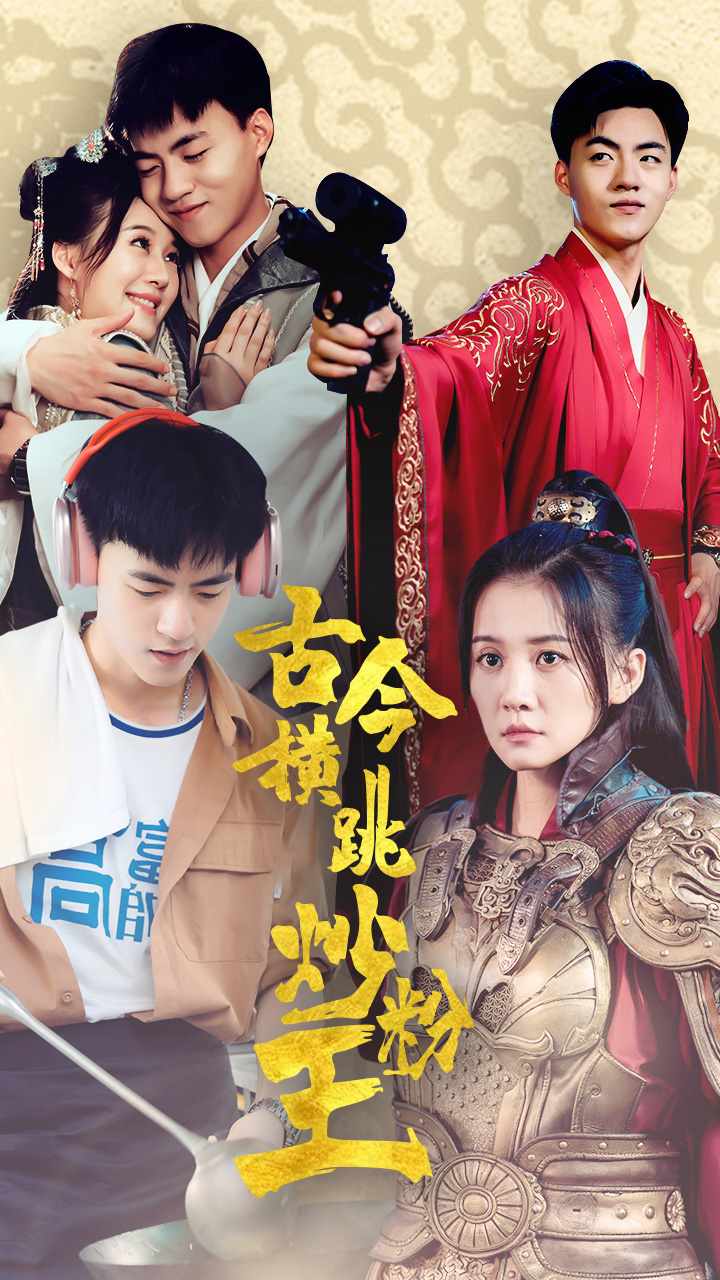 古今横跳炒粉王第24集