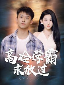 高冷学霸求放过第11集