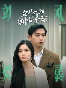 女儿驾到飒爆全球第83集