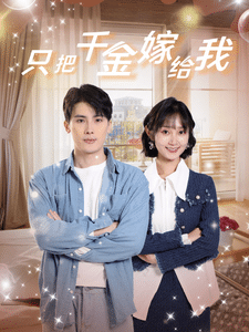 只把千金嫁给我第38集