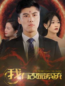 我有改命系统第52集
