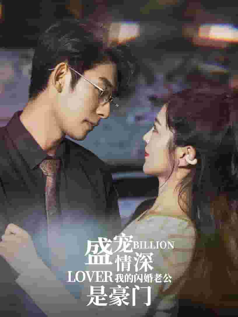 盛宠情深我的闪婚老公是豪门第30集