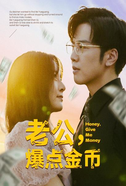 老公，爆点金币第58集