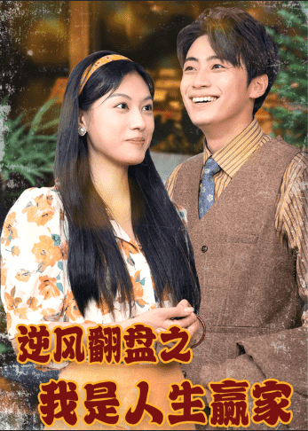 逆风翻盘之我是人生赢家第35集